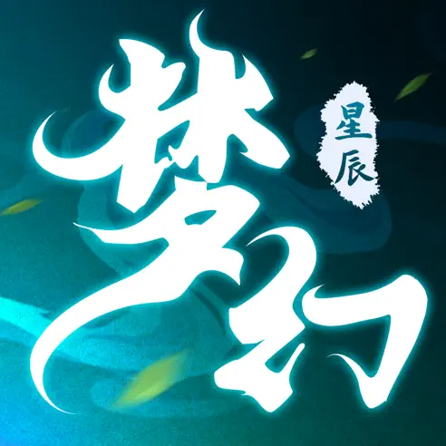 梦幻星辰