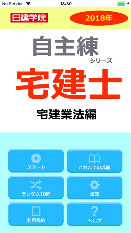 日建学院の自主練シリーズ 2018年宅建士 宅建業法編