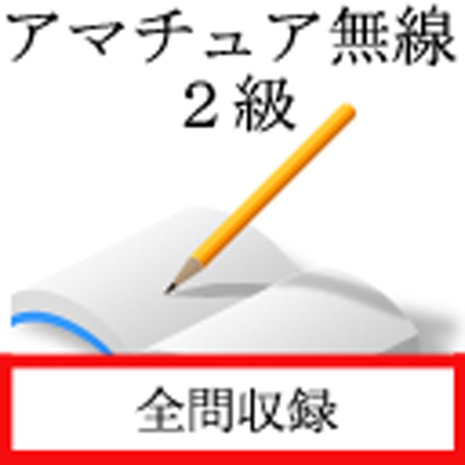 二級アマチュア無線技士