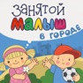 Get Занятой малыш в городе for iOS, iPhone, iPad Aso Report