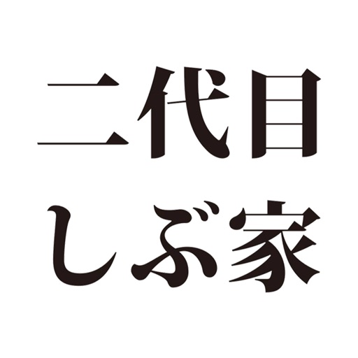 二代目しぶ家公式アプリ