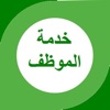 خدمة موظف