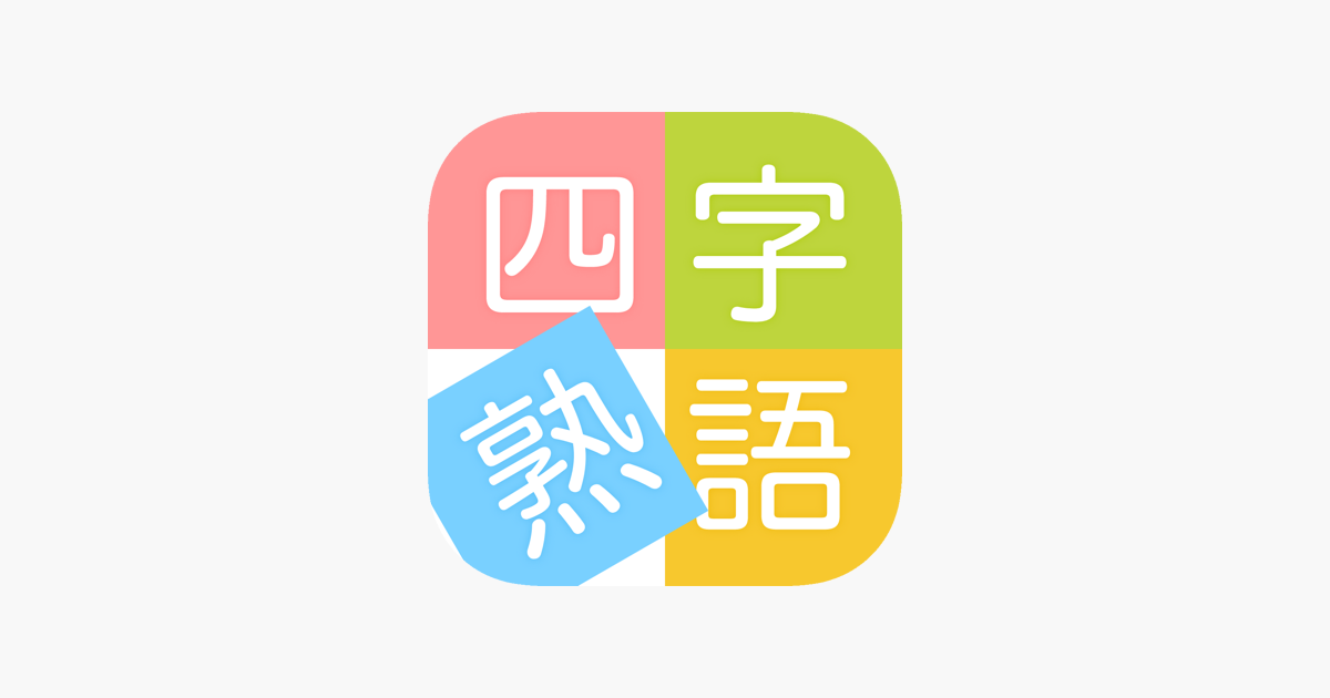 四字熟語ライフ على App Store