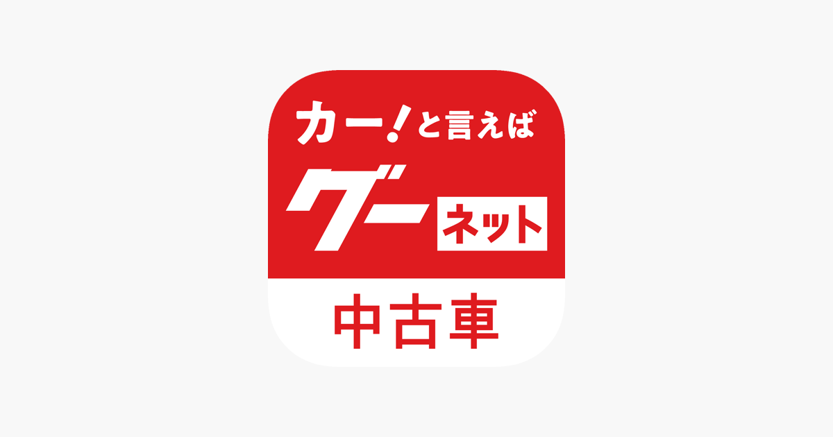 中古車検索グーネット中古車 をapp Storeで