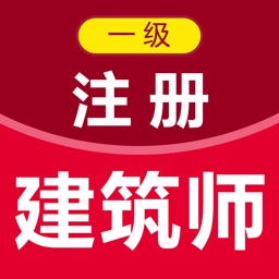 一级注册建筑师2021