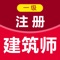 一级注册建造师题库涵盖一级注册建造师考试知识点总结、历年真题、模拟试题等题库，随时随地练习，助你快速通过一级注册建造师考试。