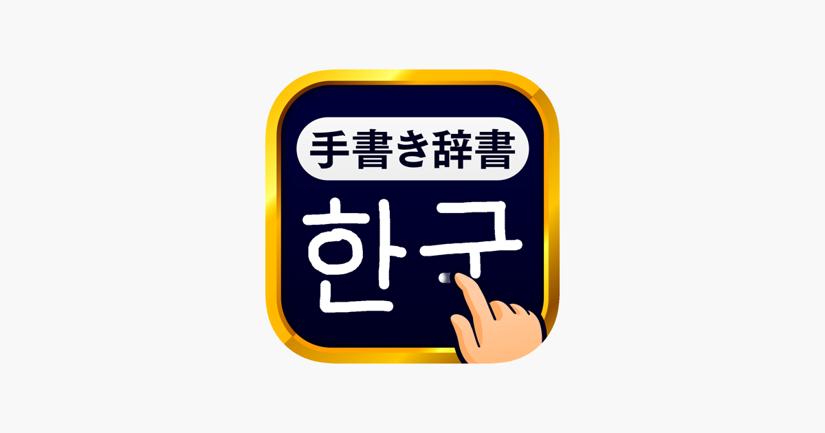 韓国語手書き辞書 ハングル翻訳 勉強アプリ をapp Storeで