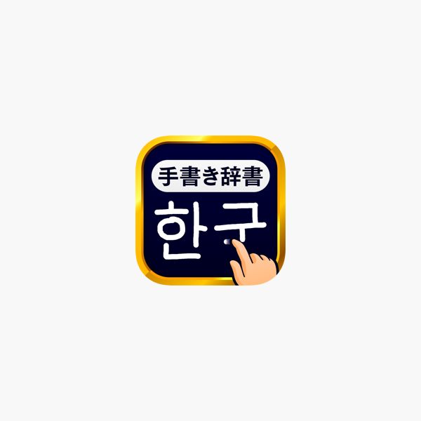 韓国語手書き辞書 ハングル翻訳 勉強アプリ On The App Store