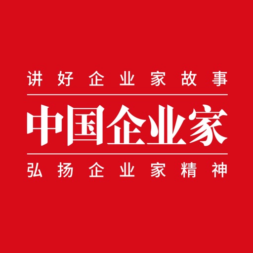 中国企业家