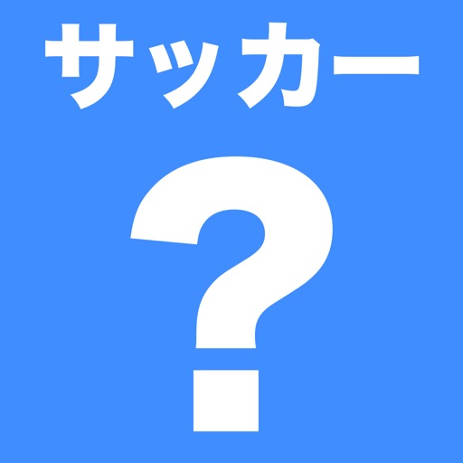 サッカークイズ[SoccerQuiz]