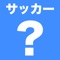 目指せ！知識のサッカー日本代表！