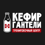 Кефир Гантели