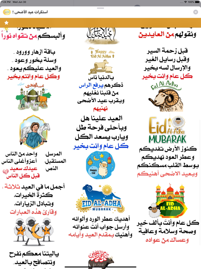 استكرات عيد الأضحى