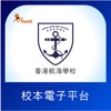 香港航海學校校本電子平台