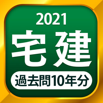 宅建 過去問 2021