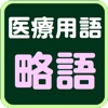 医療用語 略語