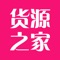 微商共享货源APP,微商货源发布与搜索平台,汇集全国一手厂家微商资源, 是微商和实体店都在用的的找货App,每年拒绝10万炒货商家加入,没有中间商的一手货源平台。