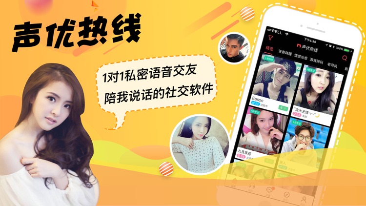 声优热线-语音聊天交友软件