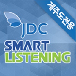 JDC스마트리스닝