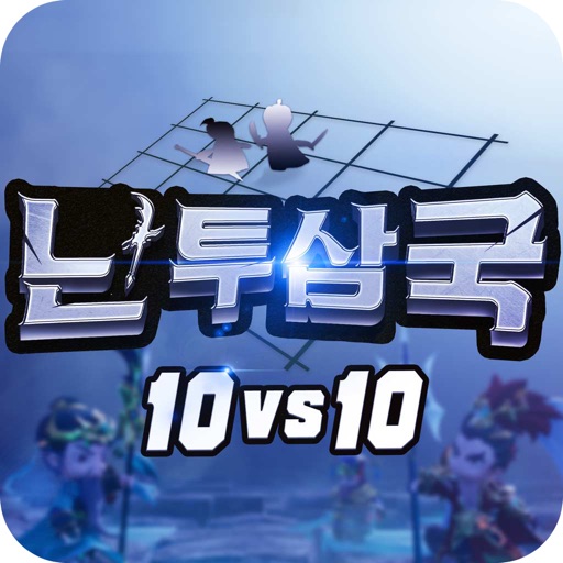 난투삼국: 10vs10