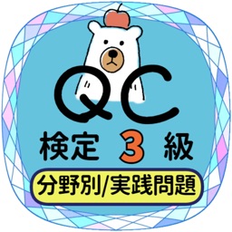 qc2021試験対策