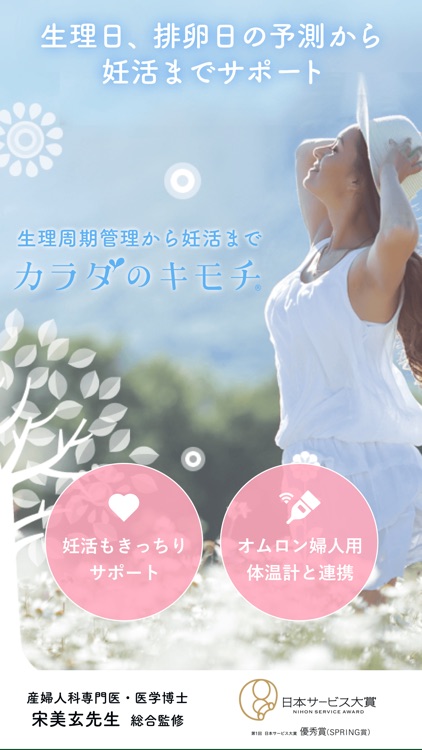 カラダのキモチ:生理/排卵日予測・基礎体温計・妊活サポート