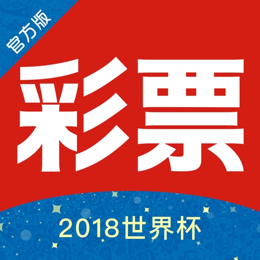 彩票-官方版