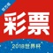 彩票官方版,是体彩、福彩、竞彩足球、竞彩篮球、足彩、双色球、大乐透等彩种游戏的专业服务平台,还为移动端用户提供专业的彩票资讯、数据走势图表、购彩技巧研究等服务,安全、优质、高效的移动互联网个性化彩票服务终端