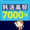 《韩语高频7000词》官方正版App（有声点读）