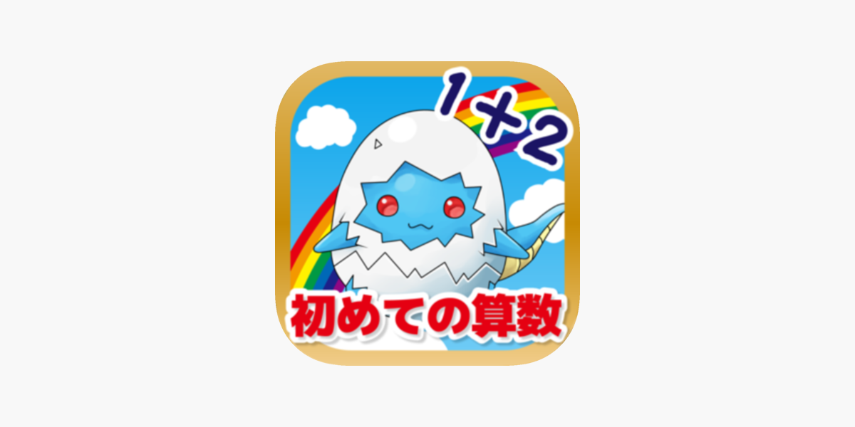 はじめてのたし算ひき算 かずのトライ をapp Storeで