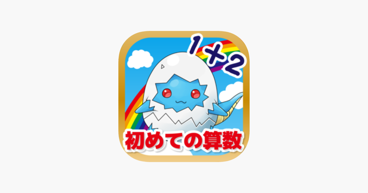 はじめてのたし算ひき算 かずのトライ On The App Store