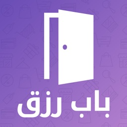 باب رزق