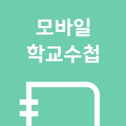 모바일 학교수첩