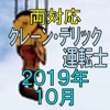 クレーン デリック運転士 2019年10月