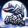 Get 一劍傾城 for iOS, iPhone, iPad Aso Report