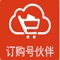 订购号-伙伴APP,搭建起买家与卖家的信息桥梁,让客户享受轻松购物