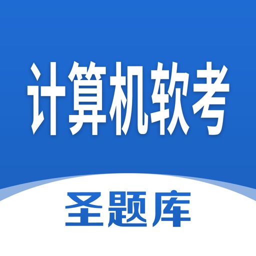 计算机软考圣题库logo