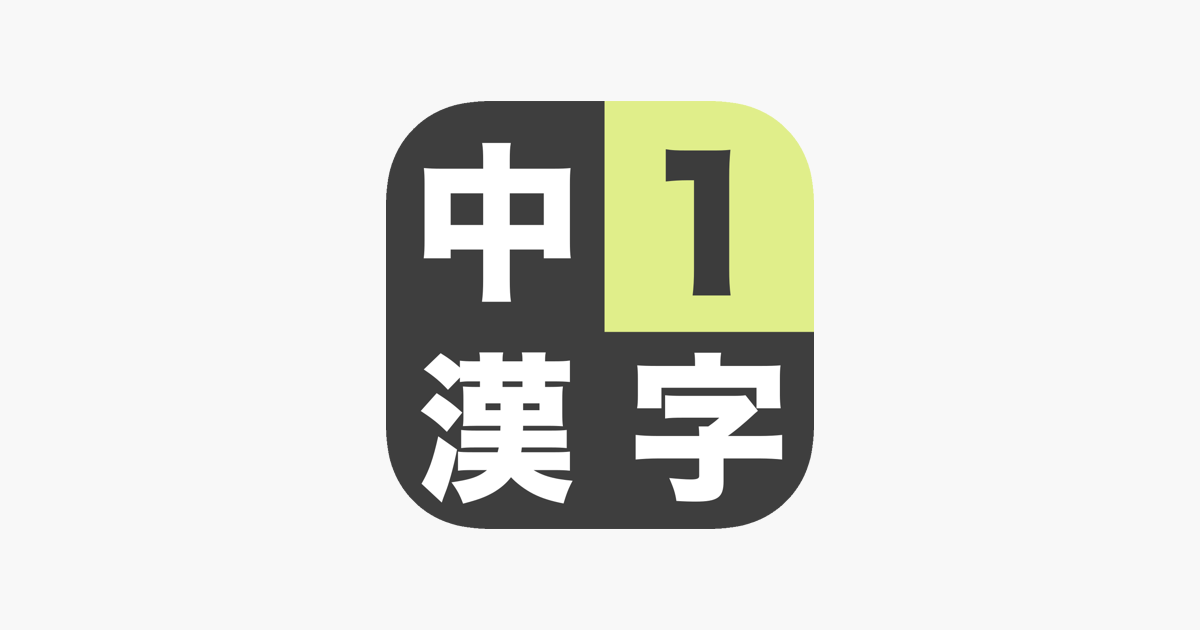 漢字検定4級 中学1年生 漢字ドリル On The App Store