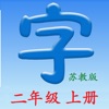 二年上册 - 同步教材,正确写字！(苏教版)