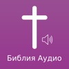 Russian Bible Audio