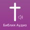 Icon Russian Bible Audio