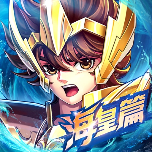圣斗士星矢:正义传说