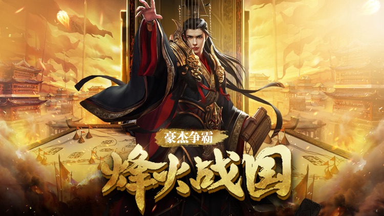我的霸业—大型策略战争手游