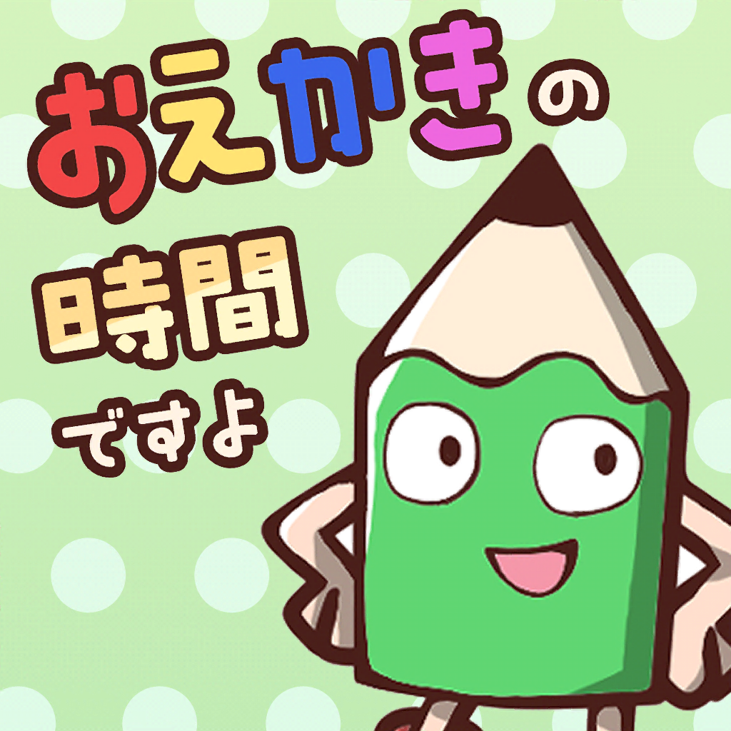 おえかきの時間ですよ お絵かきクイズオンラインゲーム Iphoneアプリ Applion おえかきの時間ですよ お絵かきクイズオンラインゲーム Iphoneアプリ Applion