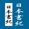 日本書紀 天皇列伝  for iPad