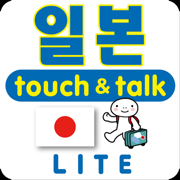 손가락으로 통하는 한국-일본touch＆talk LITE