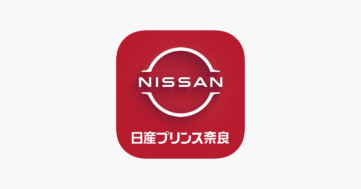 日産プリンス奈良販売株式会社 Tren App Store