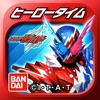 ヒーロータイム 仮面ライダービルド