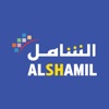 Alshamil - الشامل