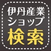 伊丹産業検索